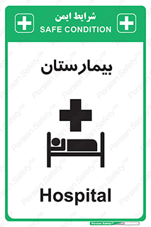 Hospital , درمانگاه , 