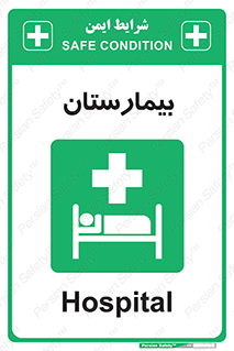 Hospital , درمانگاه , 