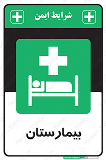Hospital , درمانگاه , 