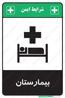 Safety sign: Hospital – design 10063