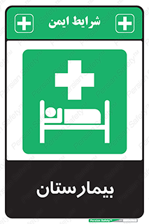 Hospital , درمانگاه , 