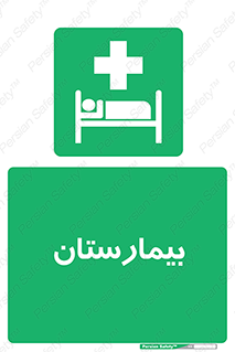 Hospital , درمانگاه , 