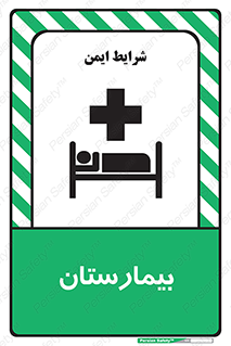 Safety sign: Hospital – design 10063