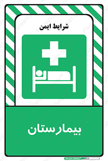 Hospital , درمانگاه , 
