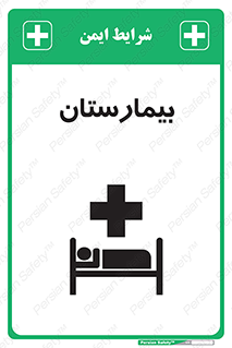 Safety sign: Hospital – design 10063