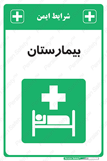 Hospital , درمانگاه , 