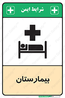 Safety sign: Hospital – design 10063
