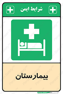 Hospital , درمانگاه , 