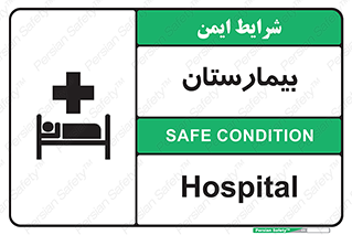 Safety sign: Hospital – design 10063