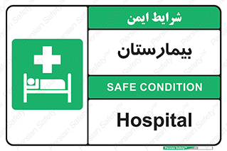 Hospital , درمانگاه , 