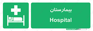 Hospital , درمانگاه , 