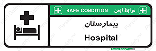Hospital , درمانگاه , 