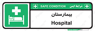 Hospital , درمانگاه , 