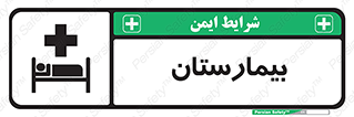 Hospital , درمانگاه , 