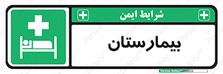 Hospital , درمانگاه , 