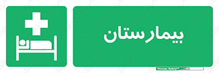 Hospital , درمانگاه , 