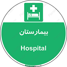 Hospital , درمانگاه , 