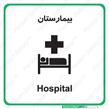 Hospital , درمانگاه , 