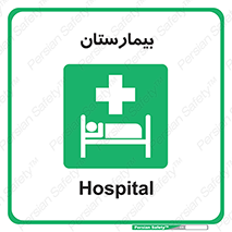 Hospital , درمانگاه , 