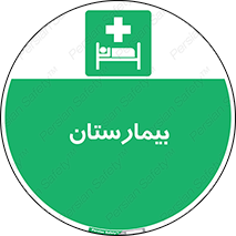 Hospital , درمانگاه , 