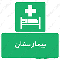 Hospital , درمانگاه , 
