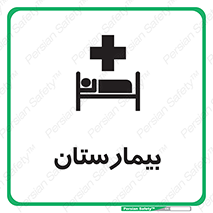 Hospital , درمانگاه , 