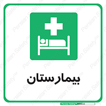 Hospital , درمانگاه , 