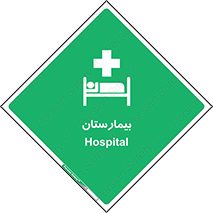 Hospital , درمانگاه , 