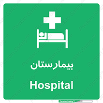 Hospital , درمانگاه , 