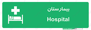 Hospital , درمانگاه , 