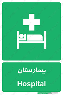 Hospital , درمانگاه , 