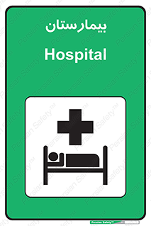 Safety sign: Hospital – design 10063