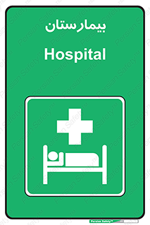 Hospital , درمانگاه , 