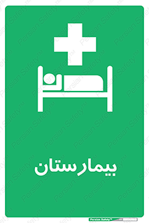 Hospital , درمانگاه , 