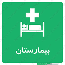 Hospital , درمانگاه , 