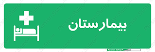 Hospital , درمانگاه , 