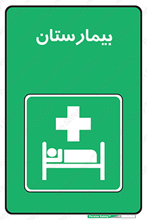 Hospital , درمانگاه , 