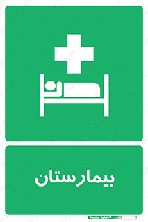 Hospital , درمانگاه , 