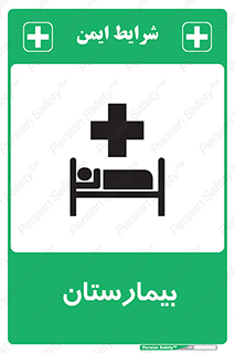Hospital , درمانگاه , 