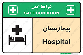 Hospital , درمانگاه , 
