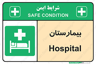 Hospital , درمانگاه , 