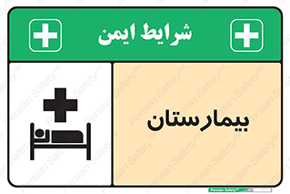 Safety sign: Hospital – design 10063