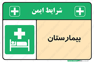 Hospital , درمانگاه , 