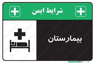 Hospital , درمانگاه , 