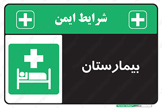 Hospital , درمانگاه , 