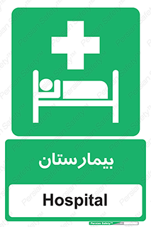 Hospital , درمانگاه , 