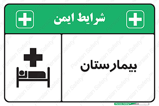 Hospital , درمانگاه , 