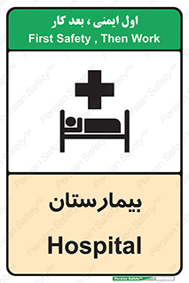 Hospital , درمانگاه , 