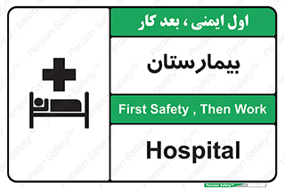 Hospital , درمانگاه , 