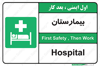 Hospital , درمانگاه , 